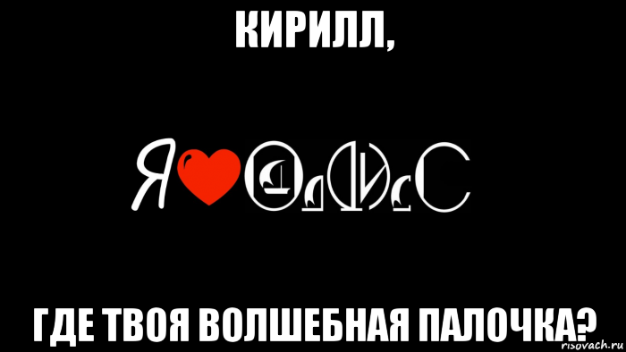 Где Кирилл. Кирилл ты где. Кирилл ты где прикол. Хочу попасть такой концерт.