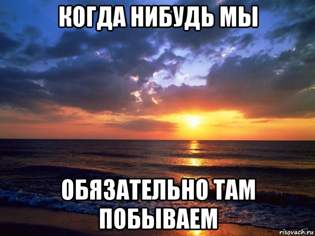 Через нибудь. Когда нибудь когда нибудь. Когда нибудь картинки. Когда нибудь это когда. Когда нибудь мы.