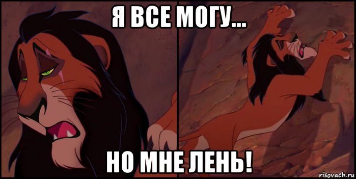 Но не могу. Мне лень Мем. Я все могу. Я могу всё Мем. Я все могу но не хочу.