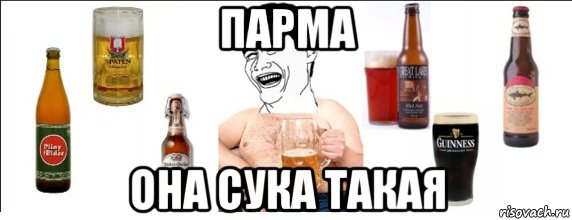 парма она сука такая, Мем  Яо минь пьет