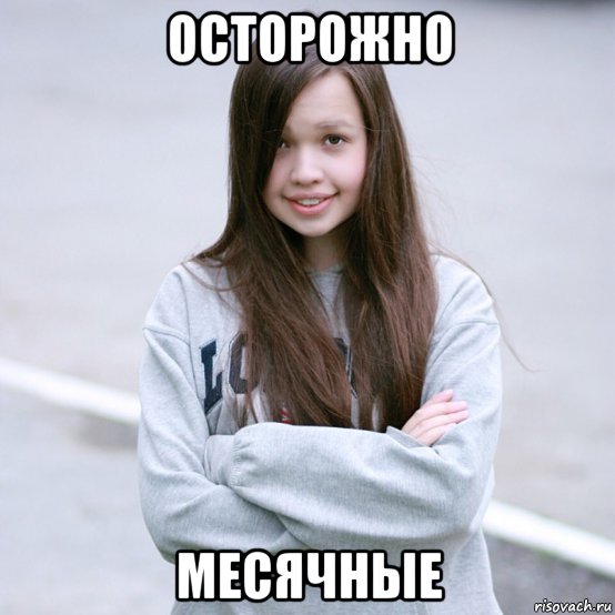 1 день месячных мем