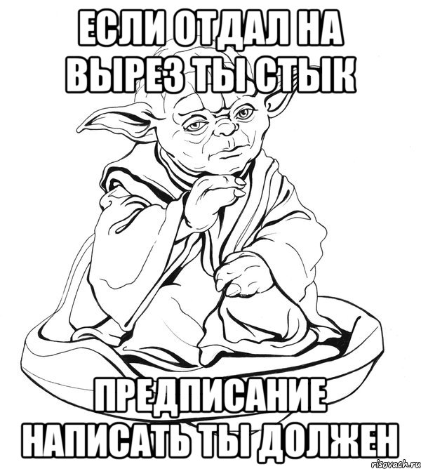 Если отдал на вырез ты стык Предписание написать ты должен, Мем Мастер Йода