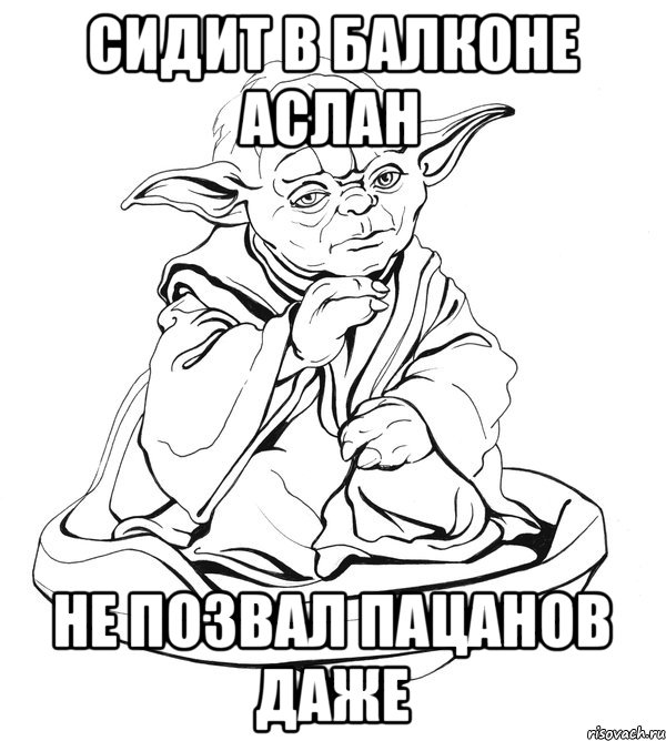 Сидит в балконе аслан Не позвал пацанов даже, Мем Мастер Йода