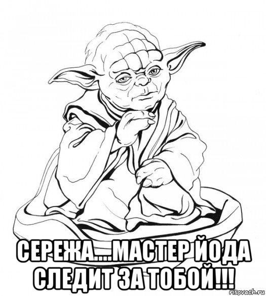  сережа....мастер йода следит за тобой!!!, Мем Мастер Йода