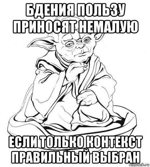 бдения пользу приносят немалую если только контекст правильный выбран, Мем Мастер Йода