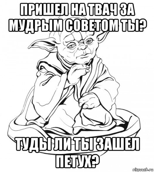 пришел на твач за мудрым советом ты? туды ли ты зашел петух?, Мем Мастер Йода