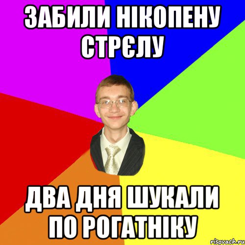 Забили Нікопену стрєлу Два дня шукали по рогатніку, Мем Юра