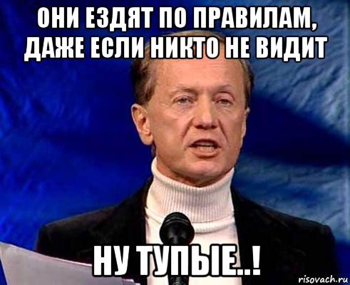 Задорнов американцы. Гифка Задорнов ну тупые. Ну тупые Мем. Задорнов наберите воздуха Мем. Задорнов Мем Смекалочка.