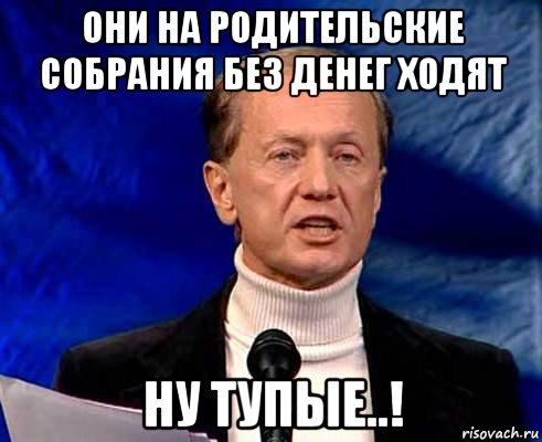 Ну тупые. Задорнов ну тупые. Ну тупые Мем. Задорнов про Маяк. Аншлаг ну тупые.