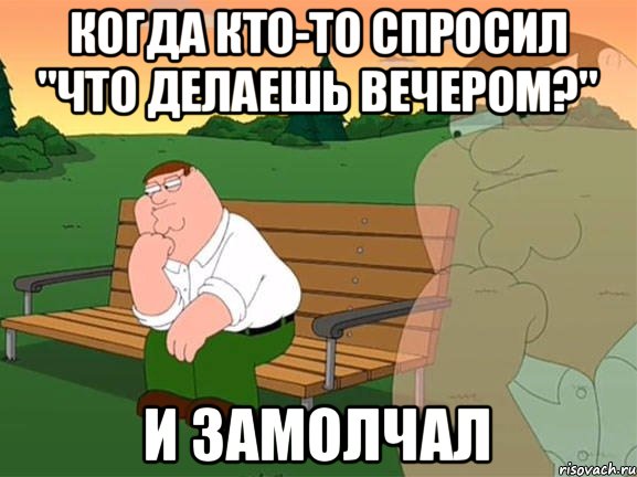 Когда кто-то спросил "что делаешь вечером?" И замолчал, Мем Задумчивый Гриффин