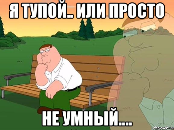 Я тупой.. или просто НЕ УМНЫЙ...., Мем Задумчивый Гриффин