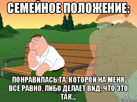 семейное положение: понравилась та, которой на меня все равно, либо делает вид, что это так..., Мем Задумчивый Гриффин