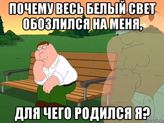 почему весь белый свет обозлился на меня, для чего родился я?, Мем Задумчивый Гриффин