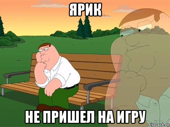 ярик не пришел на игру, Мем Задумчивый Гриффин