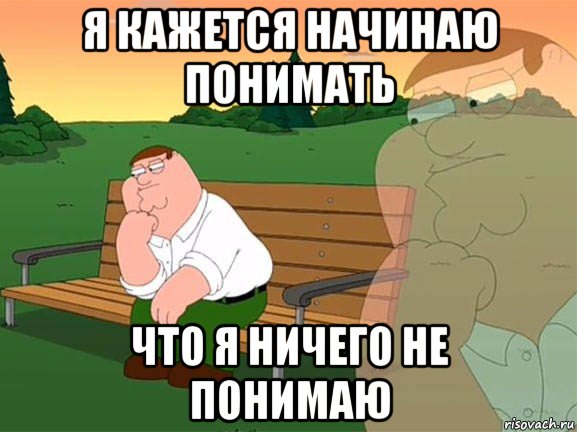 я кажется начинаю понимать что я ничего не понимаю, Мем Задумчивый Гриффин