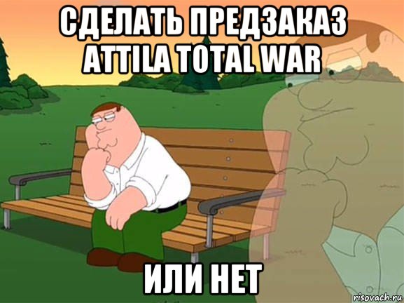 сделать предзаказ attila total war или нет, Мем Задумчивый Гриффин