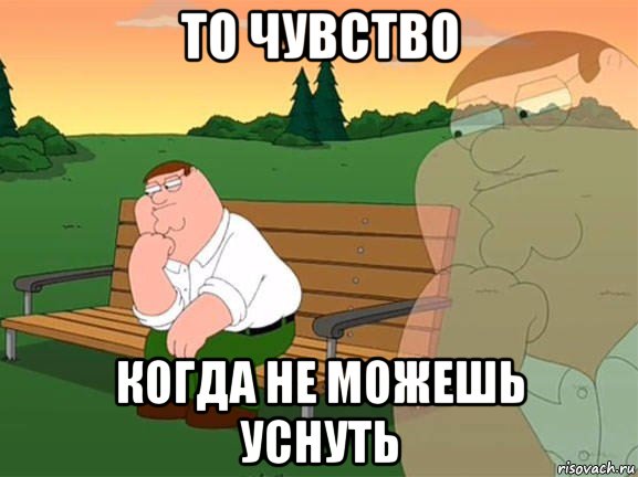 то чувство когда не можешь уснуть, Мем Задумчивый Гриффин