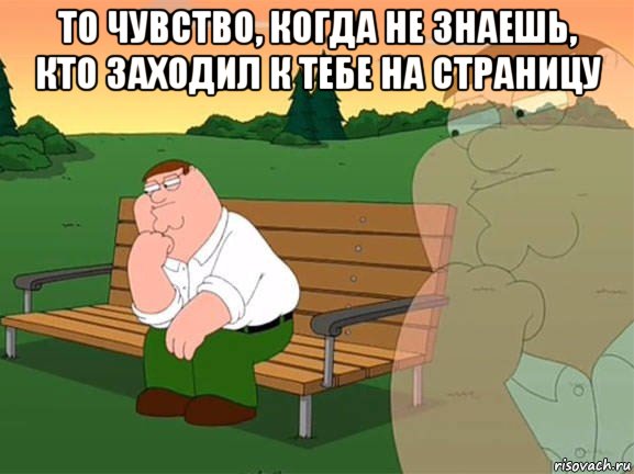 то чувство, когда не знаешь, кто заходил к тебе на страницу , Мем Задумчивый Гриффин