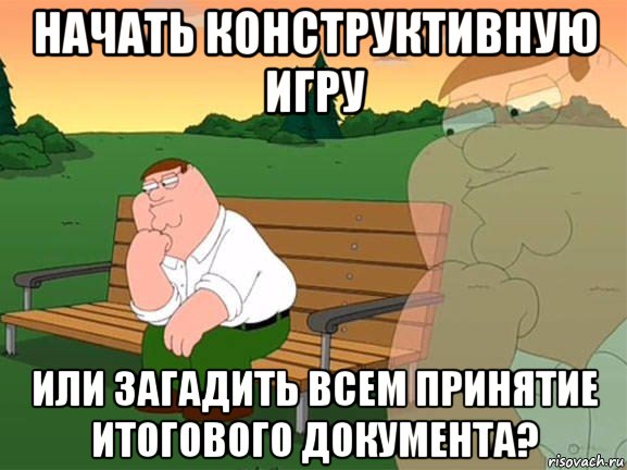 начать конструктивную игру или загадить всем принятие итогового документа?, Мем Задумчивый Гриффин