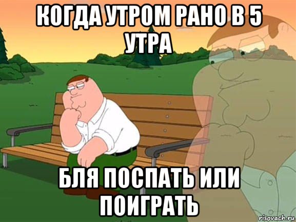 когда утром рано в 5 утра бля поспать или поиграть, Мем Задумчивый Гриффин