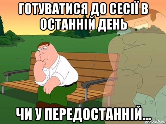 готуватися до сесії в останній день чи у передостанній..., Мем Задумчивый Гриффин