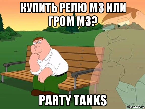 купить релю м3 или гром м3? party tanks, Мем Задумчивый Гриффин