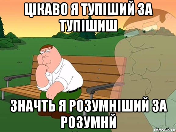 цікаво я тупіший за тупішиш значть я розумніший за розумнй, Мем Задумчивый Гриффин