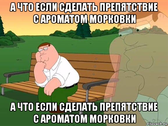 а что если сделать препятствие с ароматом морковки а что если сделать препятствие с ароматом морковки, Мем Задумчивый Гриффин