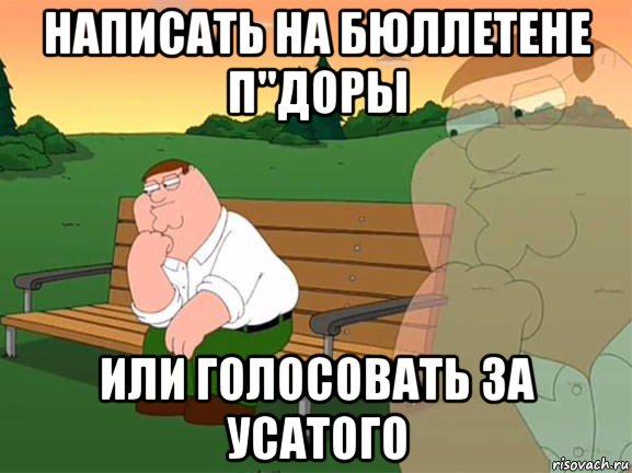 написать на бюллетене п"доры или голосовать за усатого, Мем Задумчивый Гриффин