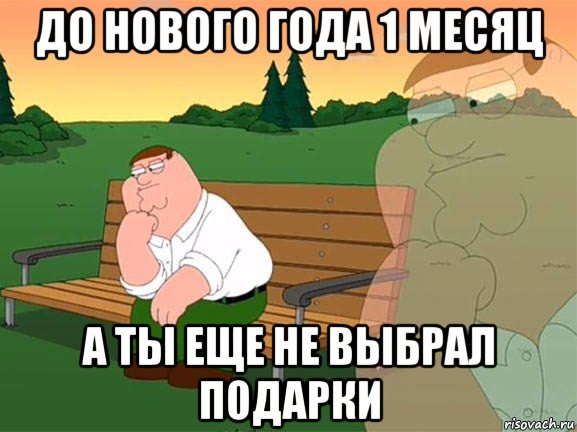 до нового года 1 месяц а ты еще не выбрал подарки, Мем Задумчивый Гриффин