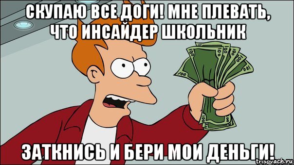 Shut up and take my money картинка