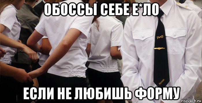 Девушка в форме мем обоссы себе е*ло если не любишь форму, Мем жд - Рисовач .Ру