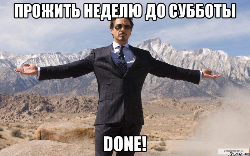 Прожить неделю до субботы DONE!, Мем железный человек