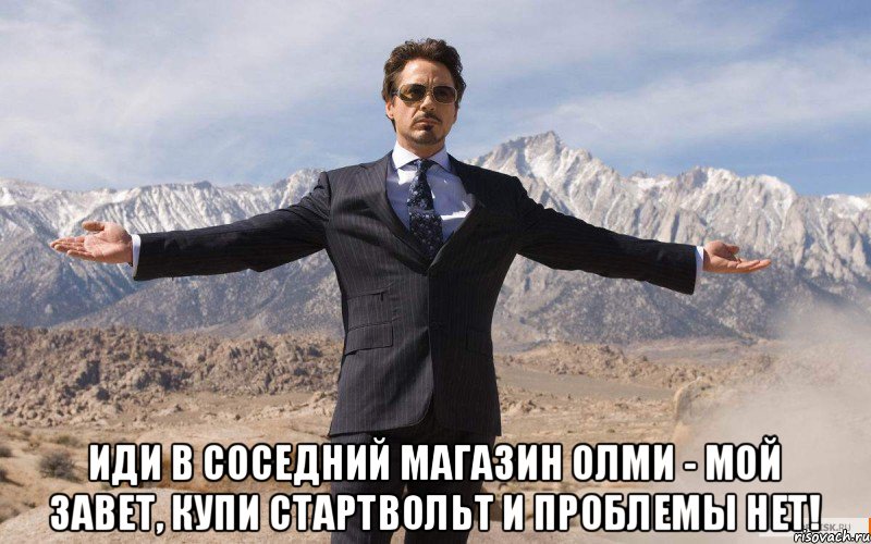  Иди в соседний магазин ОЛМИ - мой завет, Купи СтартВольт и проблемы нет!, Мем железный человек