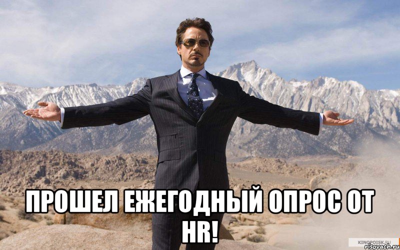  Прошел Ежегодный опрос от HR!, Мем железный человек