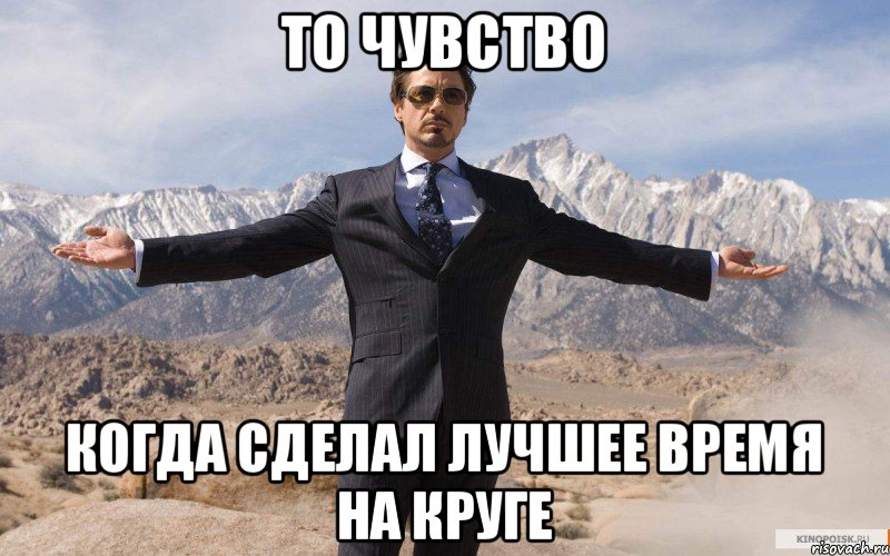 то чувство когда сделал лучшее время на круге, Мем железный человек