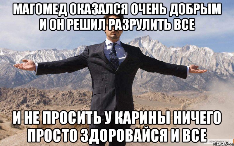 Магомед оказался очень добрым и он решил разрулить все И не просить у Карины ничего просто здоровайся и все, Мем железный человек