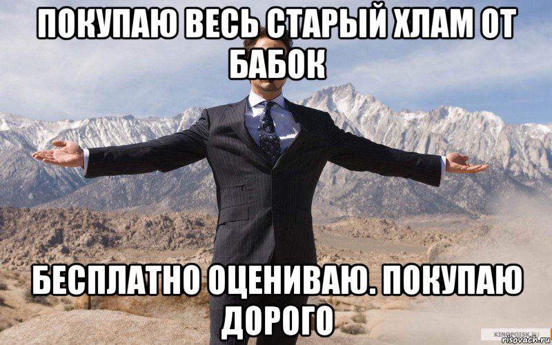 покупаю весь старый хлам от бабок бесплатно оцениваю. покупаю дорого, Мем железный человек