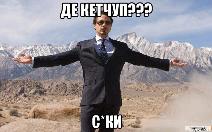 де кетчуп??? с*ки, Мем железный человек