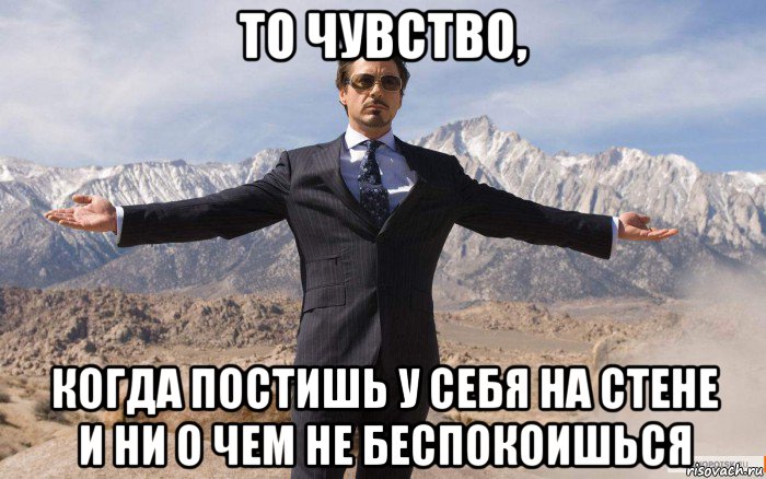 то чувство, когда постишь у себя на стене и ни о чем не беспокоишься, Мем железный человек