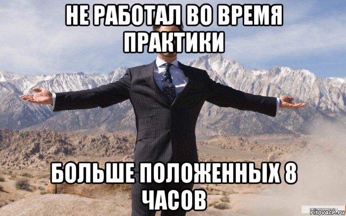 не работал во время практики больше положенных 8 часов, Мем железный человек