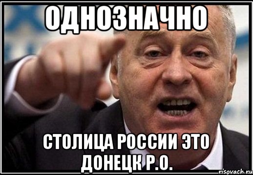 однозначно столица россии это донецк р.о., Мем жириновский ты