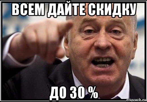 всем дайте скидку до 30 %, Мем жириновский ты