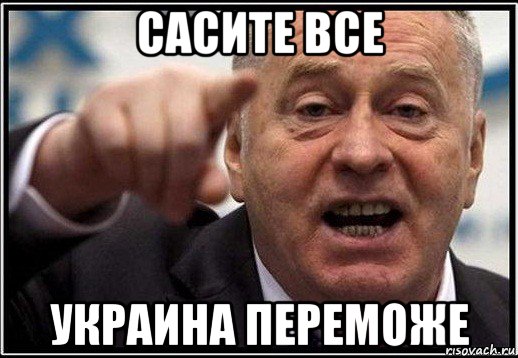 сасите все украина переможе, Мем жириновский ты