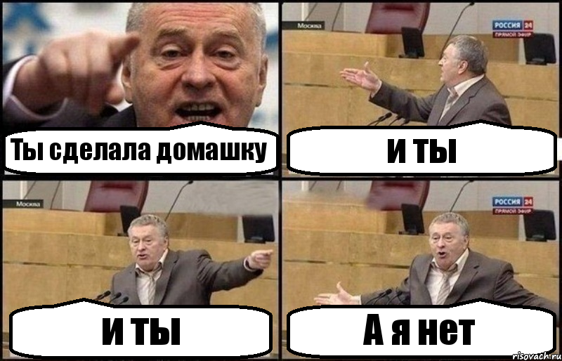 Сделай домашку. Жириновский вон отсюда. Жириновский пошел вон. Жириновский пошел отсюда. Нууу Мем.