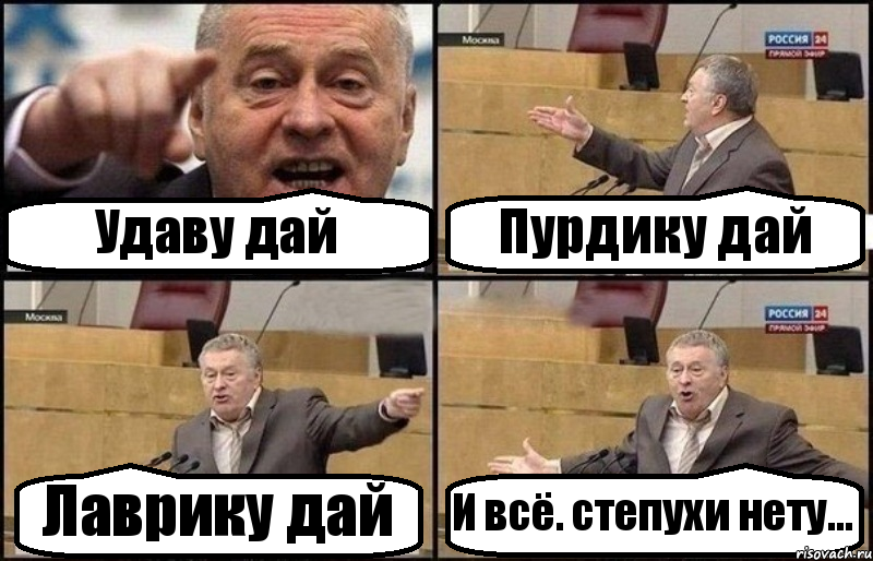 Удаву дай Пурдику дай Лаврику дай И всё. степухи нету..., Комикс Жириновский