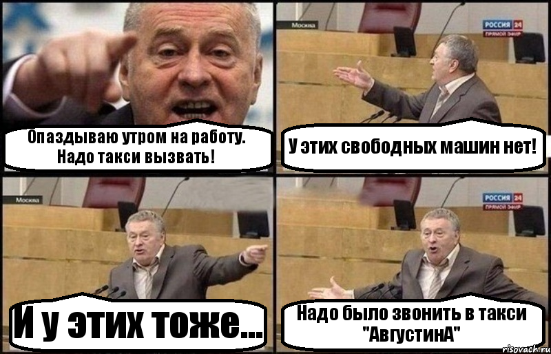 Опаздываю утром на работу. Надо такси вызвать! У этих свободных машин нет! И у этих тоже... Надо было звонить в такси "АвгустинА", Комикс Жириновский