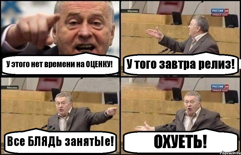 У этого нет времени на ОЦЕНКУ! У того завтра релиз! Все БЛЯДЬ занятЫе! ОХУЕТЬ!, Комикс Жириновский