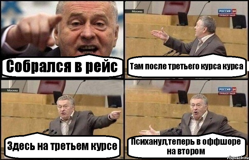 Собрался в рейс Там после третьего курса курса Здесь на третьем курсе Психанул,теперь в оффшоре на втором, Комикс Жириновский