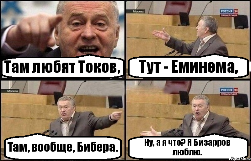 Там любят Токов, Тут - Еминема, Там, вообще, Бибера. Ну, а я что? Я Бизарров люблю., Комикс Жириновский